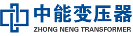 洪湖油浸式变压器,洪湖变压器生产厂家_洪湖中能变压器厂家欢迎您
